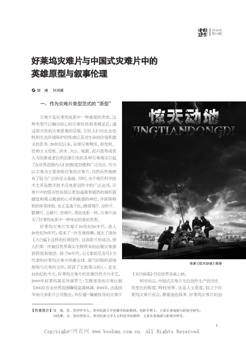 好莱坞灾难片与中国式灾难片中的英雄原型与叙事伦理