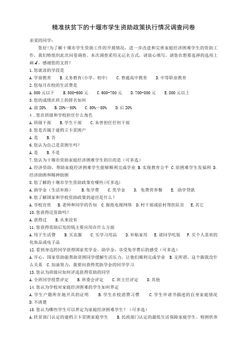精准扶贫下的十堰市学生资助政策执行情况调查问卷