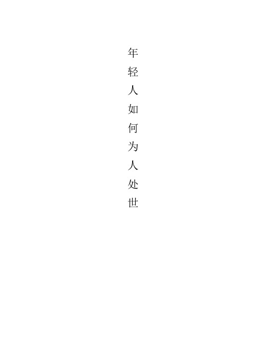 年轻人如何为人处世