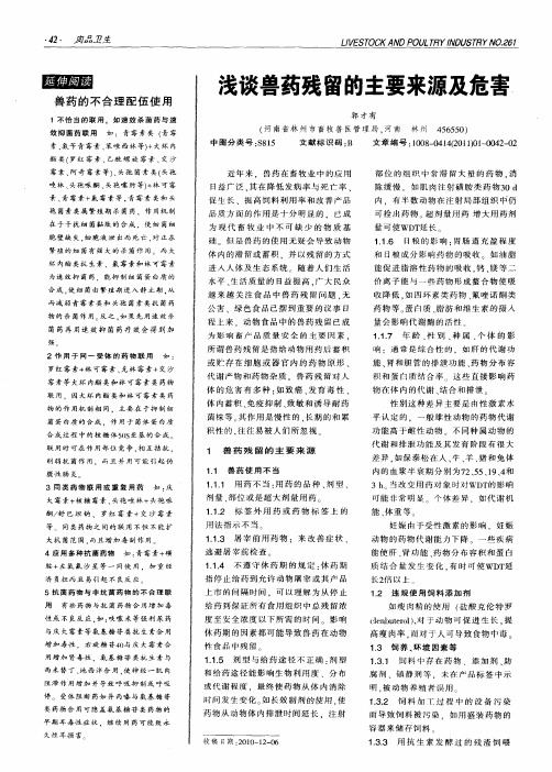 浅谈兽药残留的主要来源及危害
