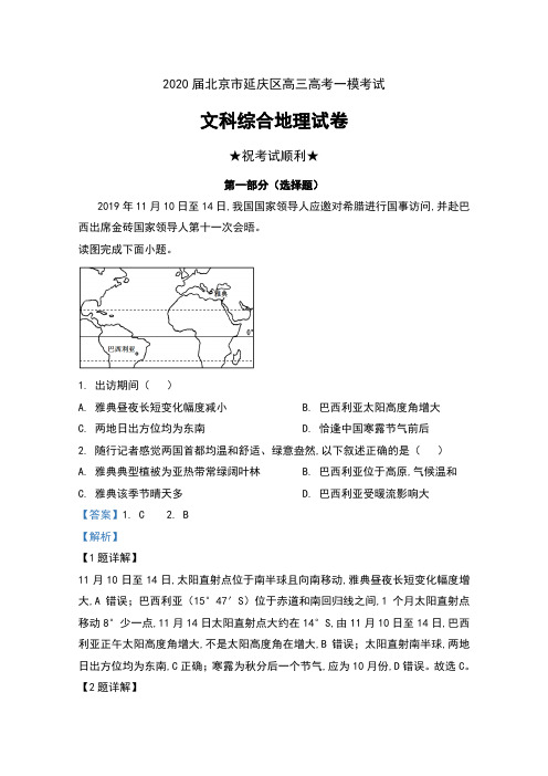 2020届北京市延庆区高三高考一模考试文科综合地理试卷及解析