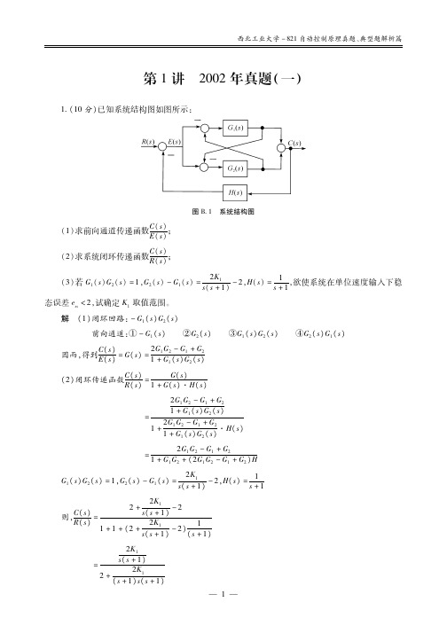 西北工业大学考研专业课《821自动控制原理》真题、典型题解析讲义