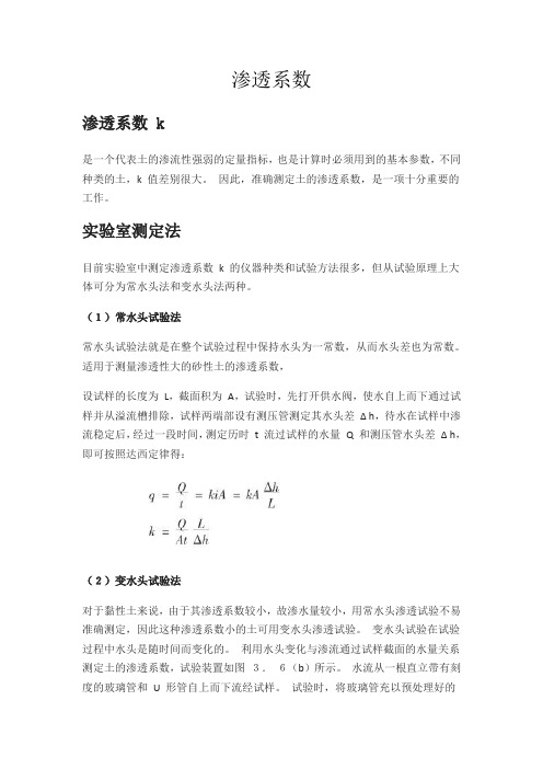渗透系数