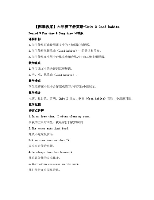 【配套教案】六年级下册英语-Unit 2 Good habits Period 3 Fun time