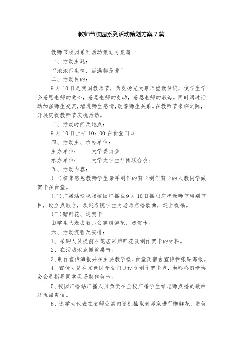 教师节校园系列活动策划方案7篇