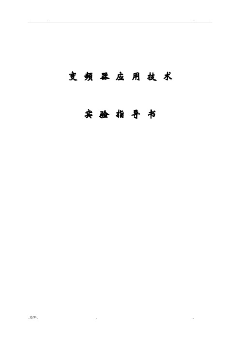 三菱变频器实验指导书(自编)
