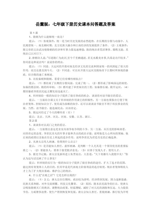 七年级下册历史课本问答题及答案