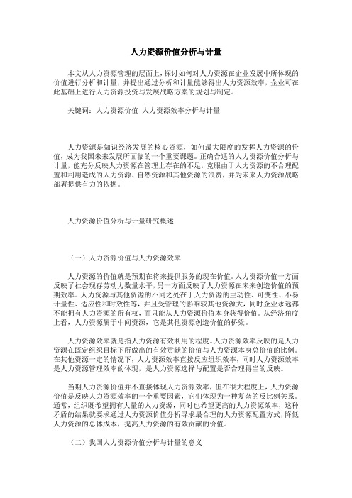 人力资源价值分析与计量