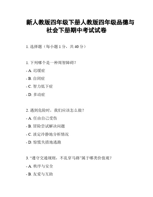 新人教版四年级下册人教版四年级品德与社会下册期中考试试卷