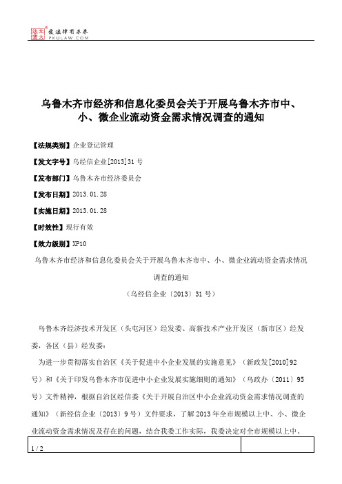 乌鲁木齐市经济和信息化委员会关于开展乌鲁木齐市中、小、微企业