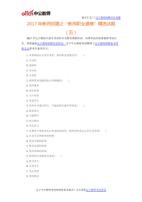 2017年辽宁教师招聘之“教师职业道德”精选试题(五)