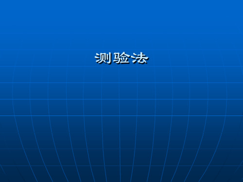 测验法