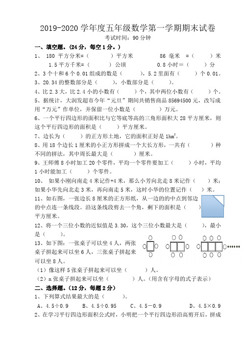 2019-2020学年度五年级数学第一学期期末试卷(含答案)
