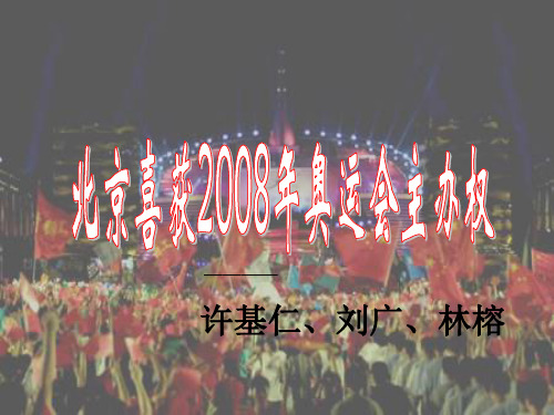 北京喜获2008年奥运会主办权