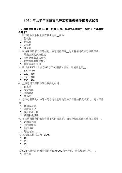 2015年上半年内蒙古电焊工初级机械焊接考试试卷