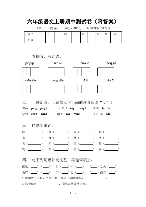 六年级语文上册期中测试卷(附答案)