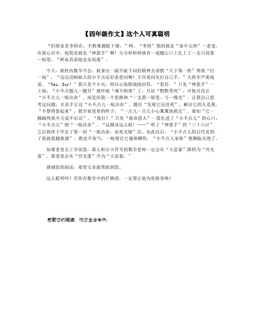 【四年级作文】这个人可真聪明