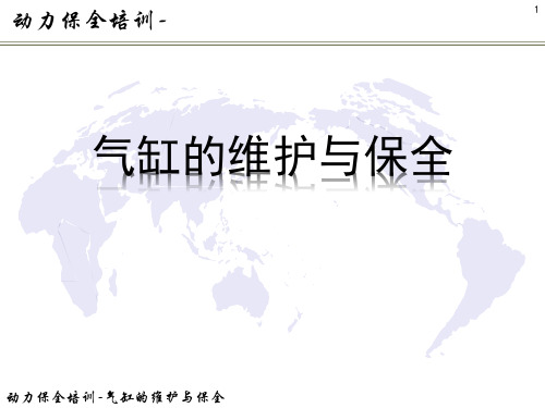 动力保全培训-气缸的维护与保全