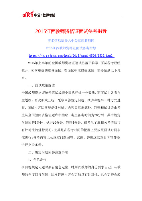 2015江西教师资格证面试备考指导