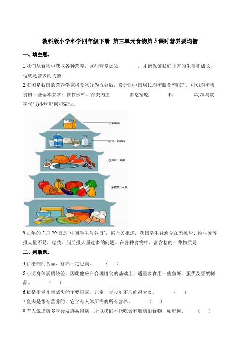 四年级下册科学一课一练-第三单元食物第3课时营养要均衡∣教科版(含解析)