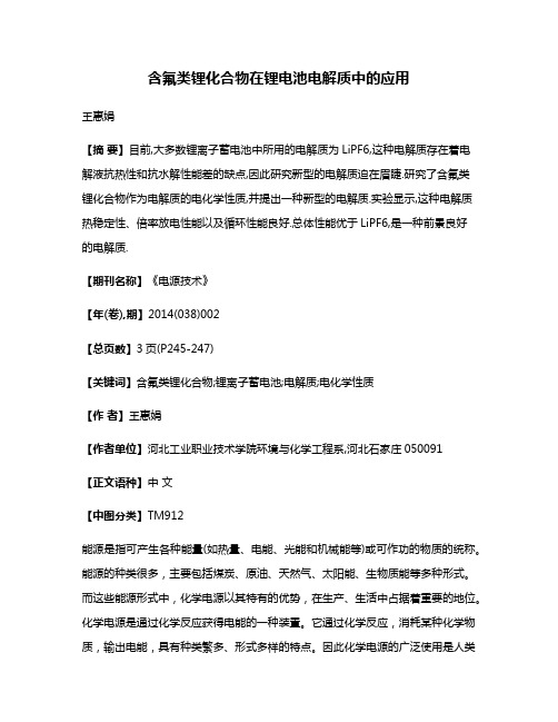 含氟类锂化合物在锂电池电解质中的应用