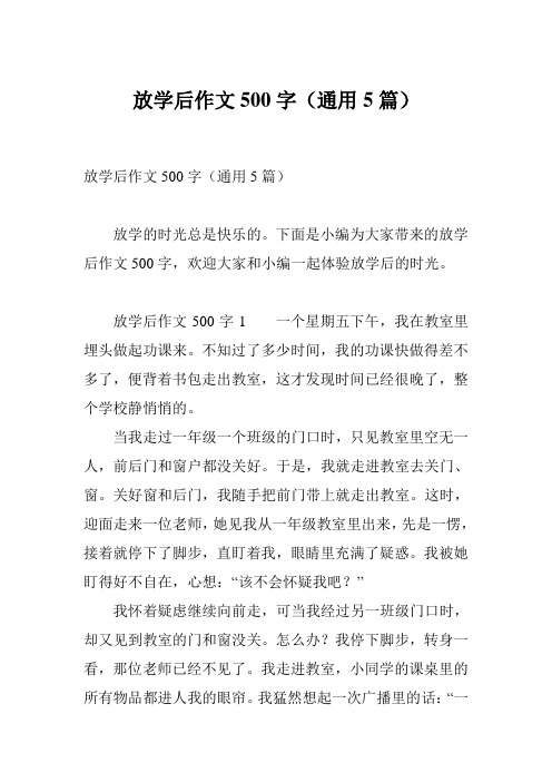 放学后作文500字(通用5篇)