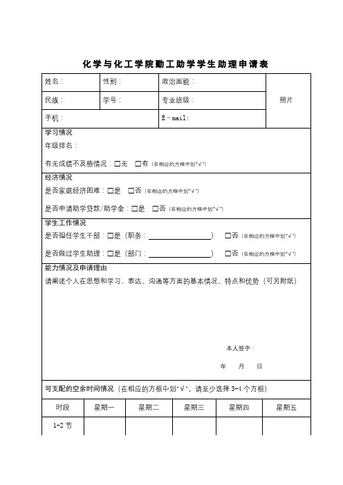 化学与化工学院勤工助学学生助理申请表【模板】