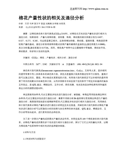 棉花产量性状的相关及通径分析
