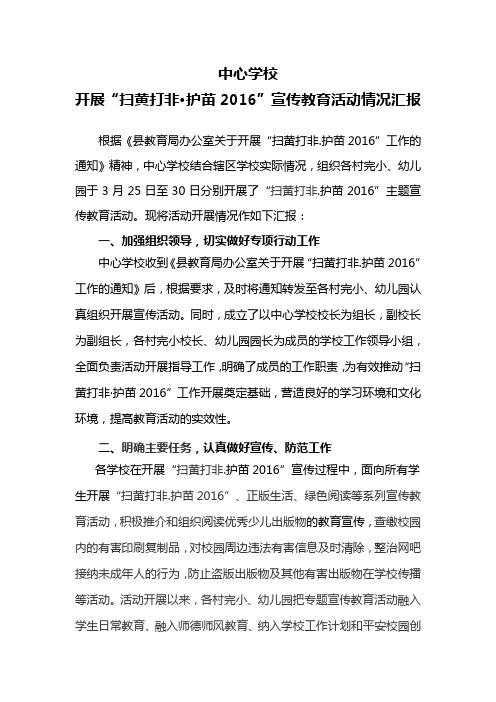 中心学校关于广泛开展扫黄打非情况汇报