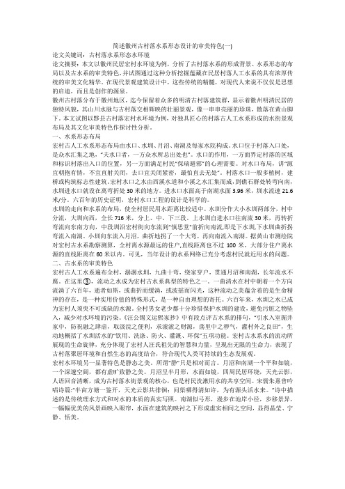 简述徽州古村落水系形态设计的审美特色(一)