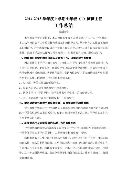 2014-2015学年度木引中学上学期七年级(1)班主任工作总结