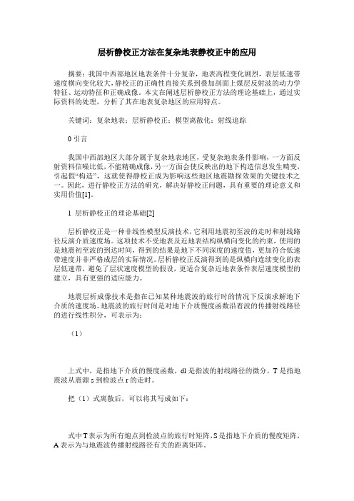 层析静校正方法在复杂地表静校正中的应用
