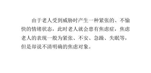 养老院焦虑老人的表现