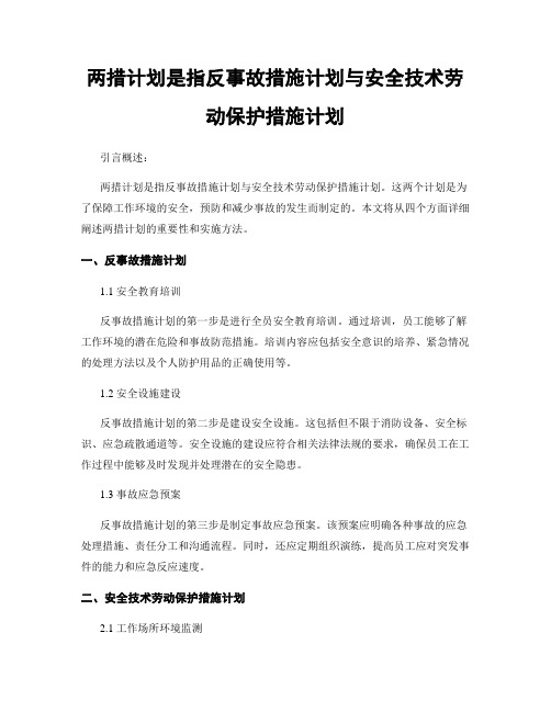 两措计划是指反事故措施计划与安全技术劳动保护措施计划