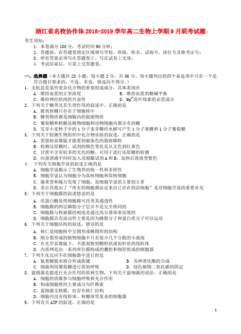 浙江省名校协作体高二生物上学期9月联考试题