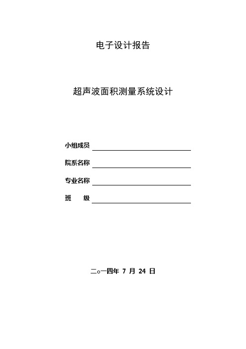 超声波面积测量仪设计报告