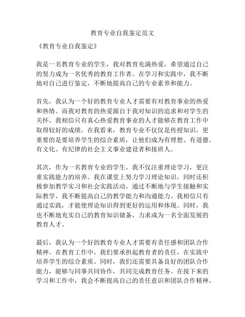 教育专业自我鉴定范文