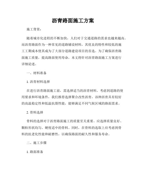 沥青路面施工方案