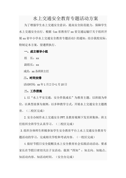 水上交通安全教育专题活动方案