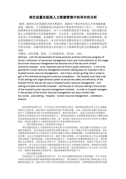 岗位设置在医院人力资源管理中的导向性分析