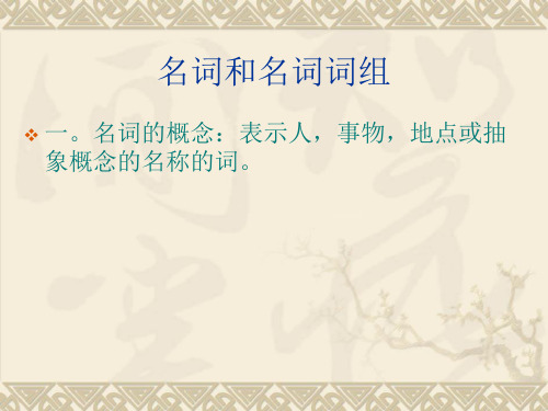 语法5-名词和名词词组
