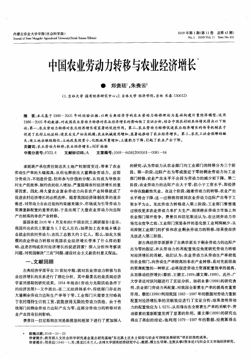 中国农业劳动力转移与农业经济增长