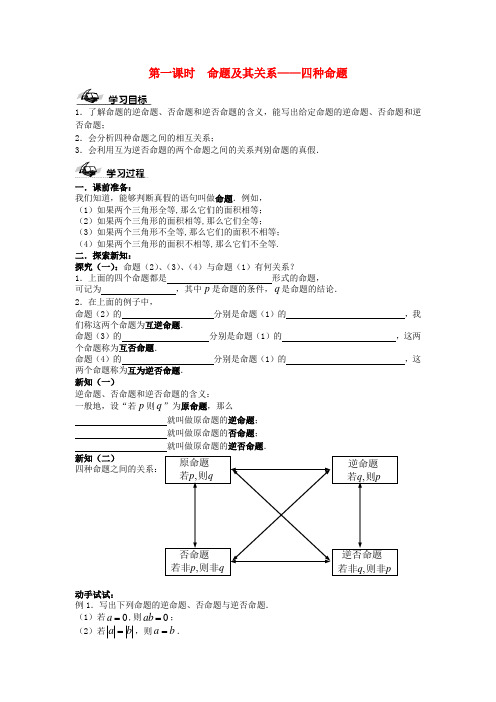 高中数学 命题及其关系——四种命题 学案 苏教版选修1-1