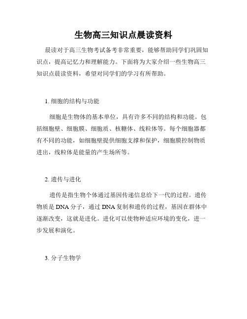 生物高三知识点晨读资料
