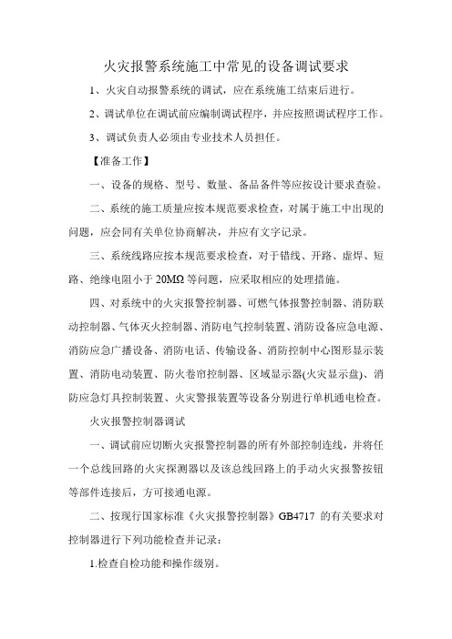 火灾报警系统施工中常见的设备调试要求
