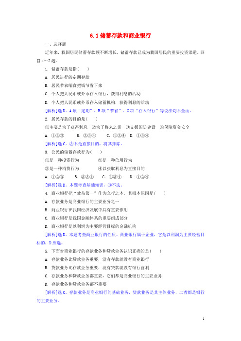 高中政治6.1储蓄存款和商业银行同步练习(含解析)新人教版必修1