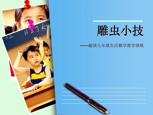 培智学校启智教育人教版生活数学《教学小结-趣谈九年级生活数学教学策略》汇报课件
