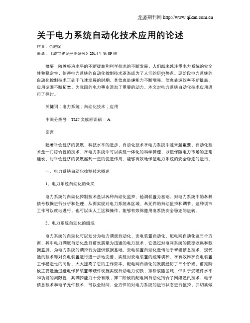 关于电力系统自动化技术应用的论述