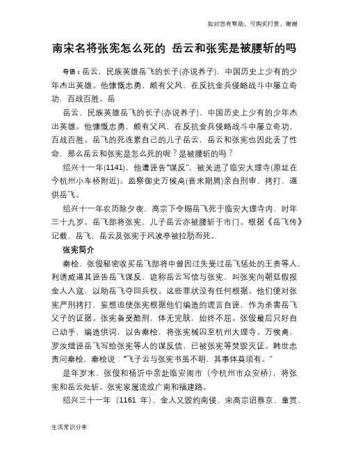 历史趣谈：南宋名将张宪怎么死的 岳云和张宪是被腰斩的吗