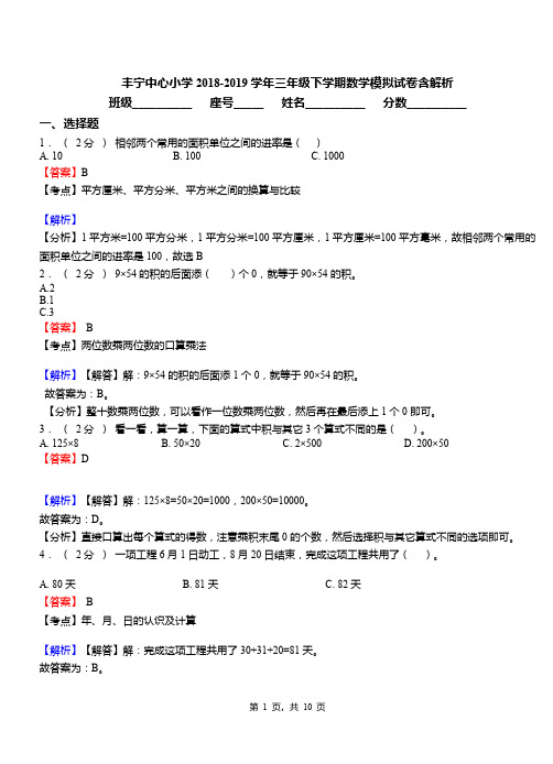 丰宁中心小学2018-2019学年三年级下学期数学模拟试卷含解析
